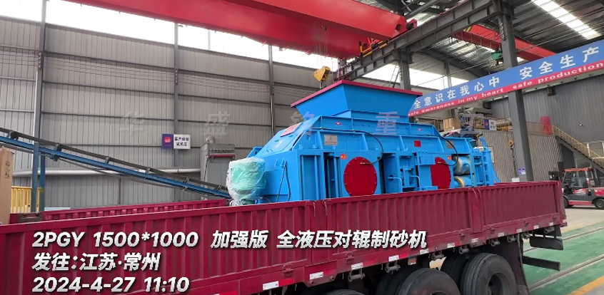 發(fā)往：江蘇 1510加強(qiáng)版液壓對輥制砂機(jī)