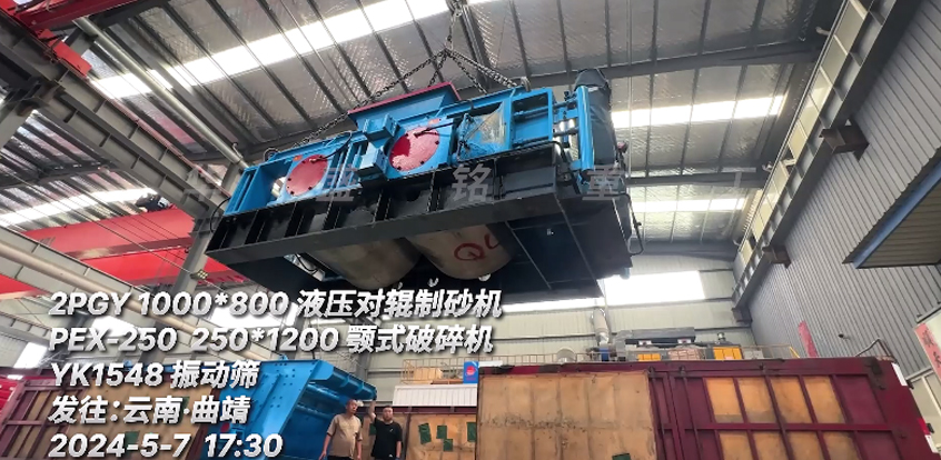 一套生產(chǎn)線（液壓對輥制砂機(jī)+鄂式破碎機(jī)+振動(dòng)篩）發(fā)往云南